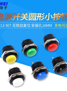 按钮开关 R13-507开关16mm自复位圆形红绿黄色不自锁按钮点动开关