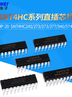 SN74HC245/273/373N/374/377/540/541/573N/240N 74HC直插DIP-20