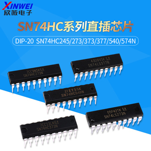 SN74HC245/273/373N/374/377/540/541/573N/240N 74HC直插DIP-20