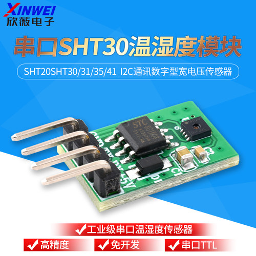 工业级串口SHT30温湿度传感器