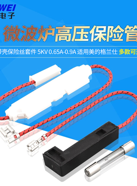 微波炉高压保险管带壳保险丝套件 5KV 0.65A-0.9A 适用美的格兰仕
