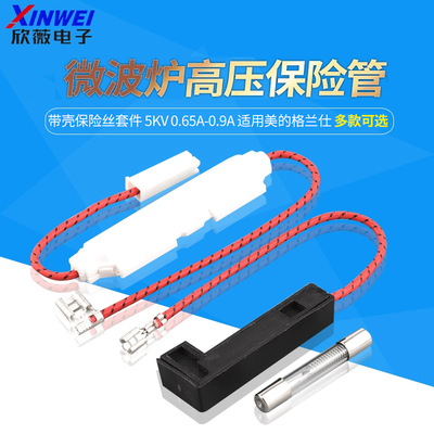 微波炉高压保险管带壳保险丝套件