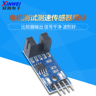 测速传感器模块 计数器模块 电机测试模块 槽型光耦模块