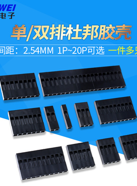 杜邦壳端子胶壳2.54mm杜邦线插头1P2P3P4P5P6P7P8P10P20P单排双排