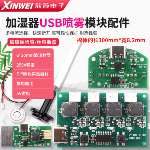 加湿器USB喷雾模块配件雾化片集成电路驱动线路板DIY孵化实验器材