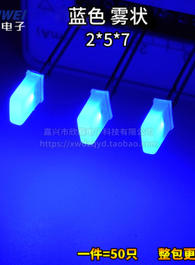 （50只）2*5*7MM 雾状蓝色 方形白发蓝 LED发光二极管 光立方专用