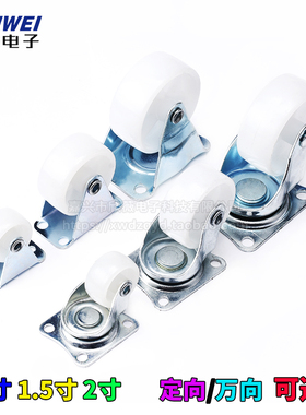 白色PP万向轮周转箱脚轮尼龙轮沙发花架轮子1寸1.25寸1.5寸2寸