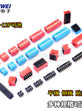 拨码开关DS-1P2P3P4P5P6P7P8P9P10PIN12位2.54mm直插平拨侧拨贴片