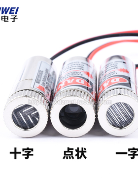 12mm激光头5mW红色 点状 一字 十字 红外线模组 可调焦距 镭射头