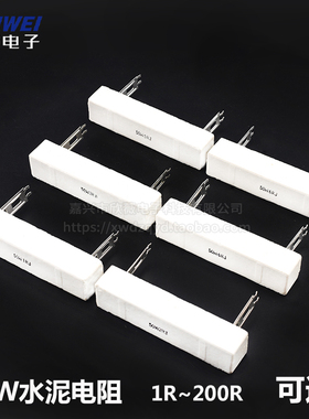 50W水泥电阻1/2/3/4/5/6/8/10/12/15/20/25/100R 200Ω RJ 精度5%