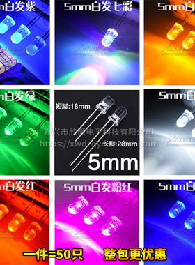 （50只）5MM白发白/红/绿/蓝/黄/紫/粉/色 LED灯珠F5 发光二极管