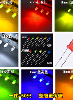 （50只）3MM发光二极管LED红发红/绿发绿/蓝/黄发黄/橙/白发暖白