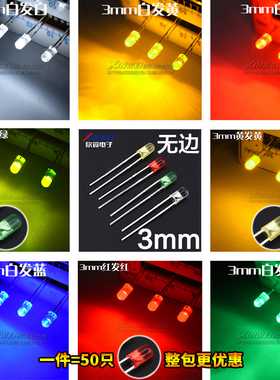 (50只）F3mm发光二极管LED无边白发白/绿/红/翠绿/蓝/黄色 红发红