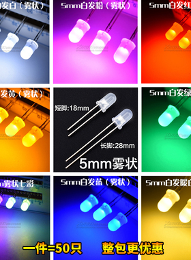 （50只）5MM发光二极管LED雾状白发白/绿红蓝黄色 暖白光磨砂灯F5