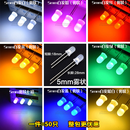 （50只）5MM发光二极管LED雾状白发白/绿红蓝黄色 暖白光磨砂灯F5