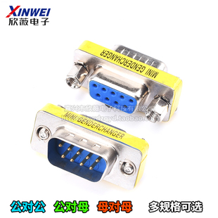 DB9串口头 母转母转公转公RS232公对公/母头9针对9孔对接头延长头