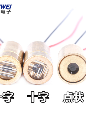 9MM激光头 5MW红外线定位灯 半导体模组 标线器 红色 点状一 十字