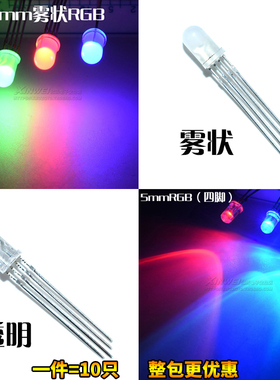 （10只）5mm全彩RGB红绿蓝F5雾状共阴/阳 四脚LED灯珠 发光二极管