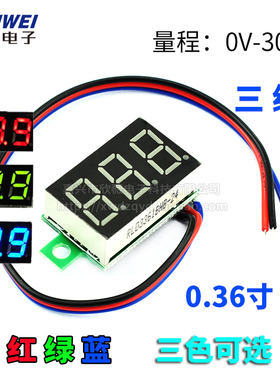 三线 0.36寸数字直流电压表头 数显 DC0-30V 电瓶电压表 绿蓝红色