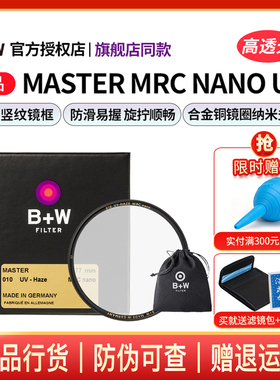 B+W 77mm 新品MASTER MRC NANO UV镜超薄纳米镀膜滤镜49/67/72/82