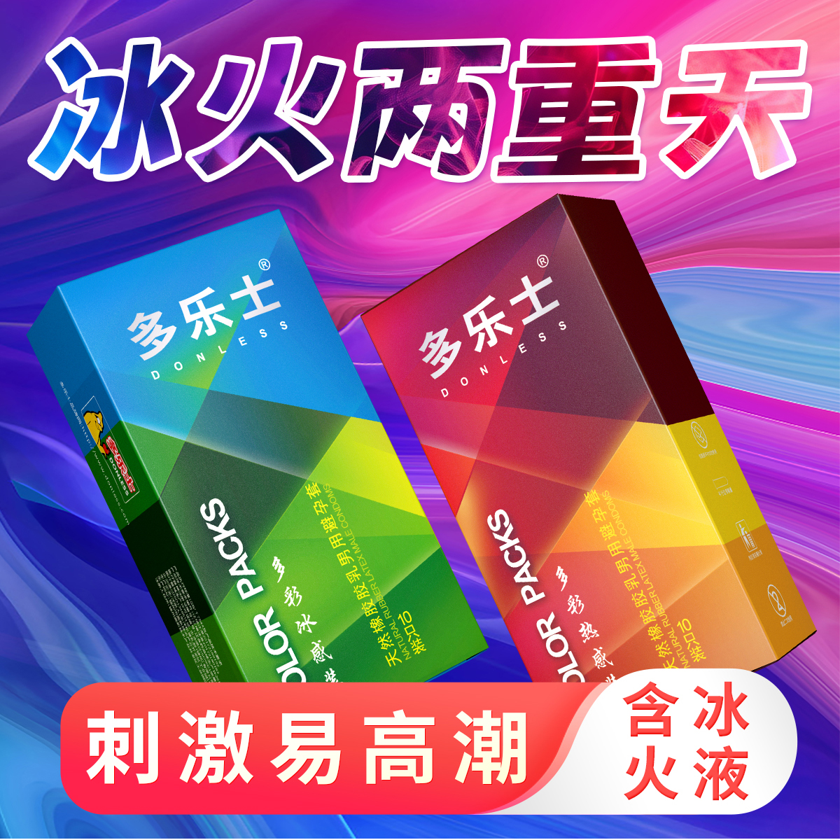 Donless多乐士冰火一体超薄避孕套男用 安全套套情趣用品冰感热感