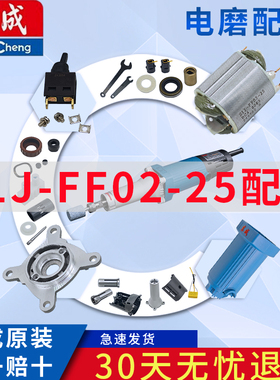 东成S1J-FF02-25电磨头转子定子开关头壳机壳输出轴配件大全