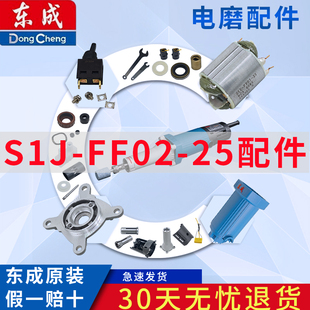 东成S1J-FF02-25电磨头转子定子开关头壳机壳输出轴配件大全
