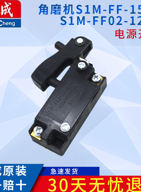 东成角磨机配件S1M-FF-150A角磨机开关原装配件S1M-FF02-125B开关