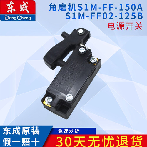 东成角磨机配件S1M-FF-150A角磨机开关原装配件S1M-FF02-125B开关