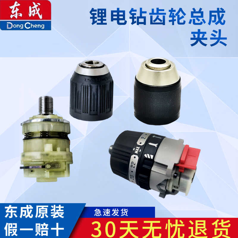 东成原装锂电钻夹头齿轮总成dcjz2060/dcjz05-13