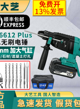 大艺A7-6612 Plus锂电无刷电锤充电式锤钻多功能工业级