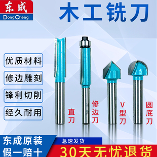 东成木工铣刀直刀V型刀带轴承修边刀圆底刀修边雕刻电动工具附件