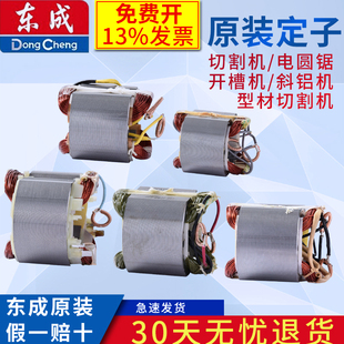 东成切割机手提电锯钢材机定子线圈Z1E-FF-110定子FF02-110