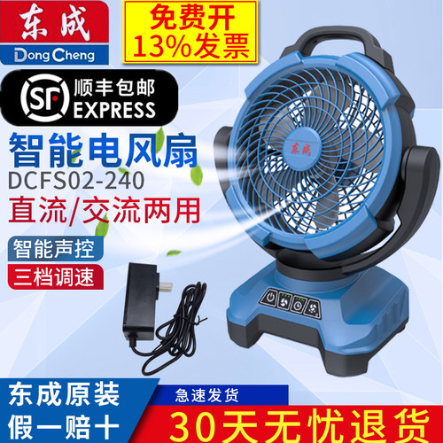 东成智能交/直流两用声控
