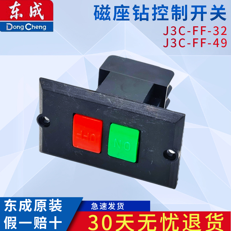 东成J3C-FF-32/49磁座钻开关