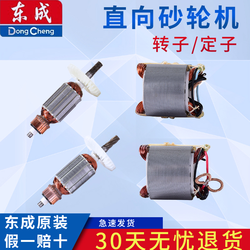 东成S1S-FF-125B S1S-FF-150直向砂轮机配件 转子定子碳刷大齿轮