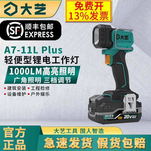 大艺A7-11LPlus锂电工作灯