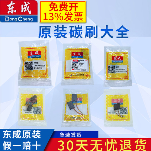 东成角磨机机原装正品碳刷手电钻电锤切割机电镐电动工具电刷