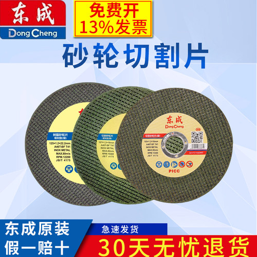 东成切割片砂轮片打磨片