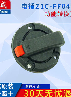 东成Z1C-FF04-30 功能转换开关，开关，东成04-30开关