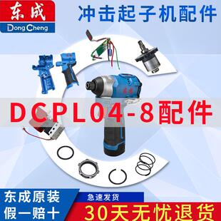 8充电式 东成DCPL04 起子机配件开关电机打击块齿轮机壳线路板