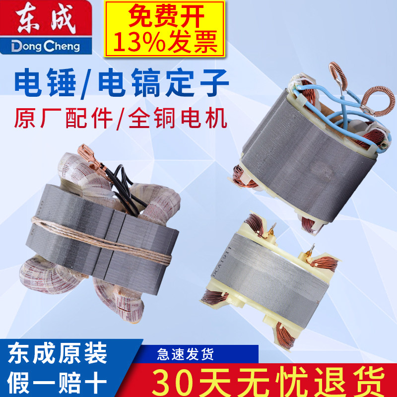 电镐线圈配件定子东成图片