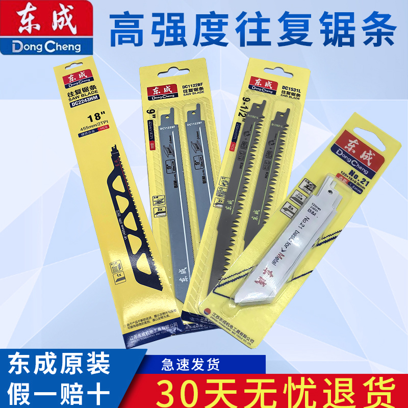 东成原装往复锯马刀锯锯条 21号22号23号锯金属木材塑料
