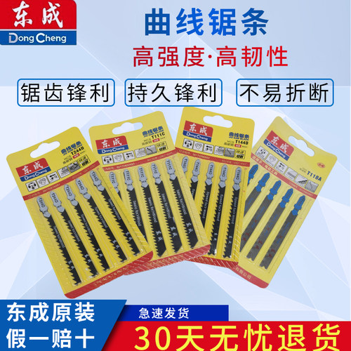 东成曲线锯条T144D/T244D