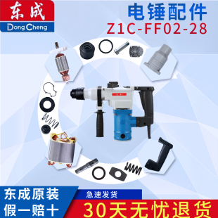 东成电锤配件DCA东成Z1C-FF02-28 转子定子开关连杆活塞转套齿轮