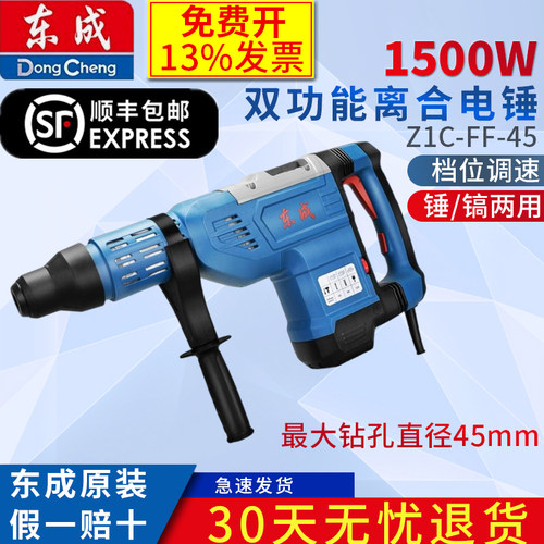 东成电锤电镐Z1C-FF-45大功率冲击钻两用打混凝土捶东城电动工具
