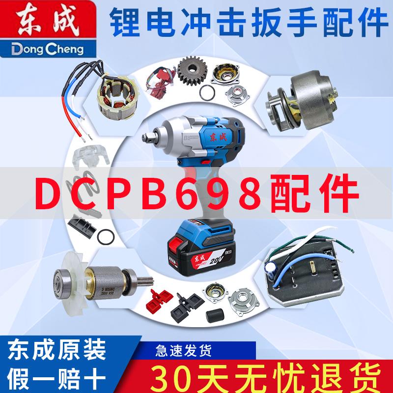 东成电动扳手DCPB698工具配件线路板组件/冲击块组件/转子