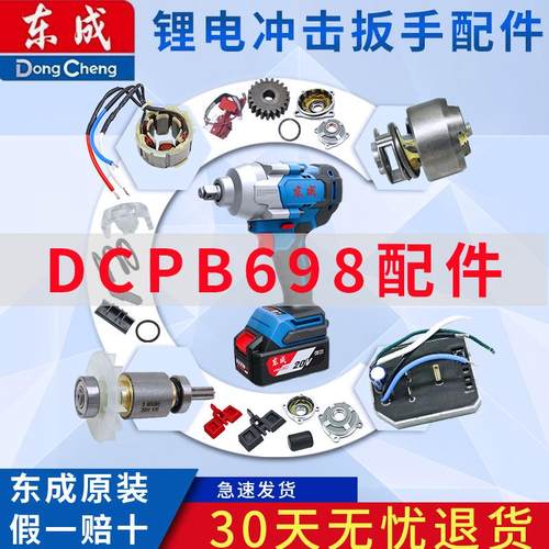 东成电动扳手DCPB698工具配件线路板组件/冲击块组件/转子