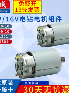 东成12V充电钻电机组件10-10锂电钻16V原装东城1601马达齿轮配件