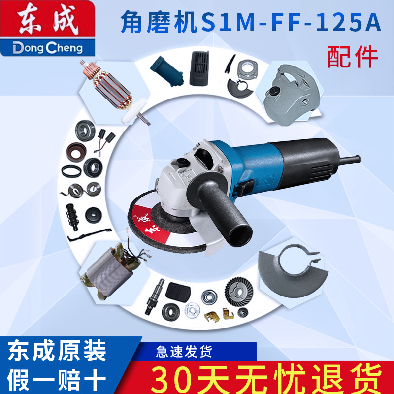 东成125A角磨机配件 S1M-FF-125A转子 定子 碳刷 齿轮 开关 机壳